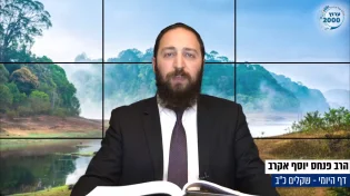 דף יומי: הדף היומי לצפייה - שקלים כ"ב - ל’ ניסן: הרב פנחס יוסף אקרב
