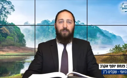 דף יומי: הדף היומי לצפייה - שקלים כ"ב - ל’ ניסן: הרב פנחס יוסף אקרב