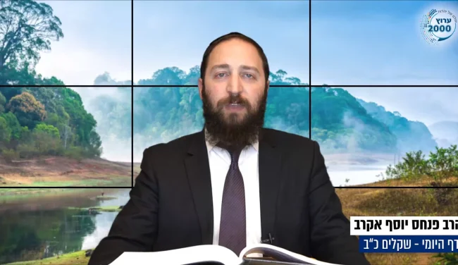 דף יומי: הדף היומי לצפייה - שקלים כ"ב - ל’ ניסן: הרב פנחס יוסף אקרב