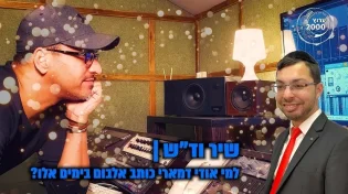 שיר וד"ש: למי אודי דמארי כותב אלבום בימים אלו?