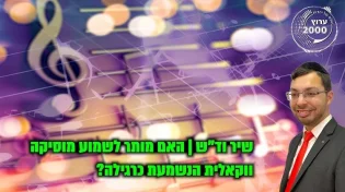 שיר וד"ש: האם מותר לשמוע מוסיקה ווקאלית הנשמעת כרגילה?