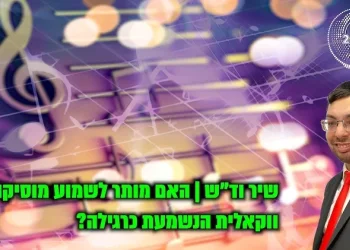 שיר וד"ש: האם מותר לשמוע מוסיקה ווקאלית הנשמעת כרגילה?