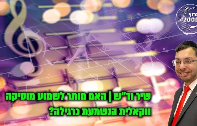 שיר וד"ש: האם מותר לשמוע מוסיקה ווקאלית הנשמעת כרגילה?