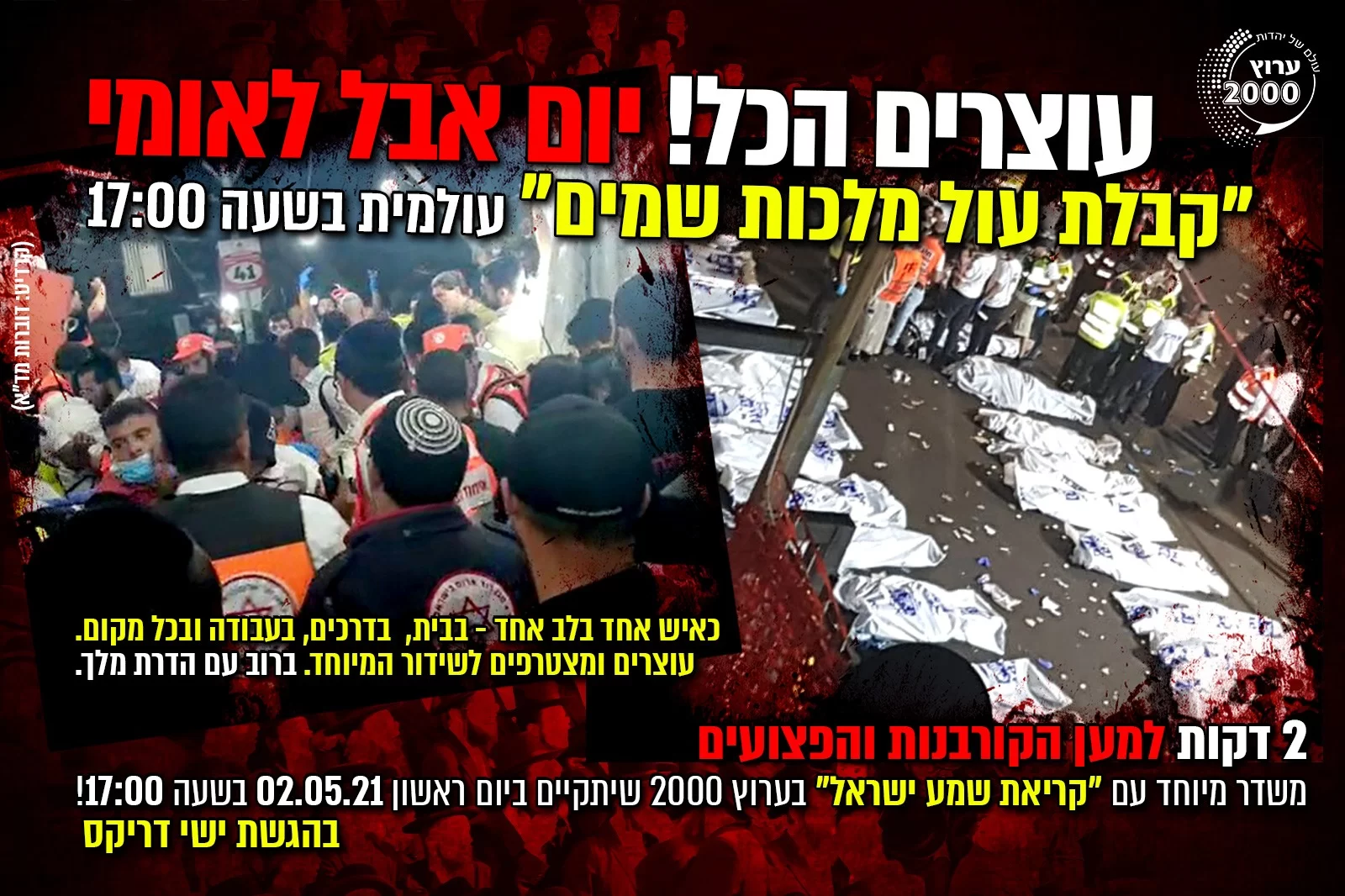 האסון במירון 2021 מה קרה שם? יום אבל לאומי