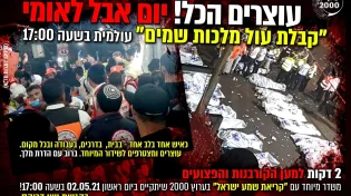 האסון במירון: קבלת עול מלכות שמיים עולמית בשעה 17:00 בערוץ 2000