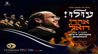 אהרן רזאל מארח את מקהלת &rsquo;&rsquo;ידידים&rsquo;&rsquo;: &rsquo;&rsquo;עוּלוּ&rsquo;&rsquo; - הגרסא החסידית