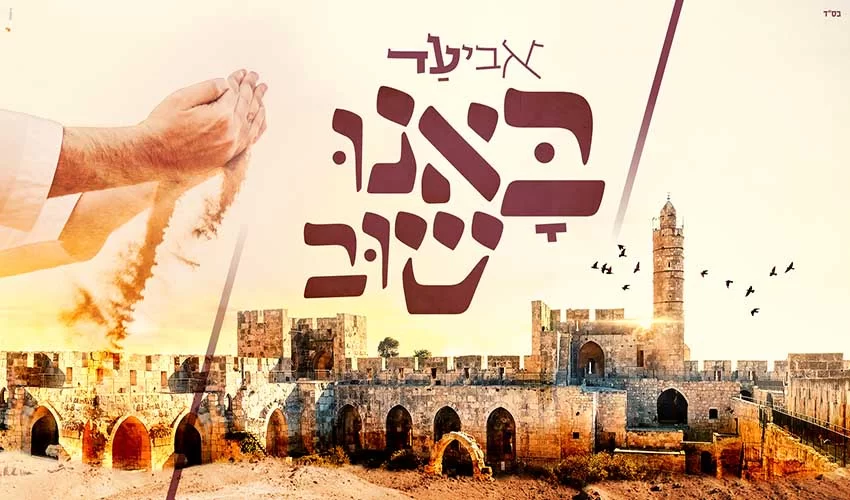 באנו שוב אביעד בסינגל חדש לכבוד ירושלים