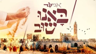 באנו שוב אביעד בסינגל חדש לכבוד ירושלים