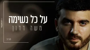 משה דדון בשיר שנכתב בשיא תקופת הקורונה: ’על כל נשימה’