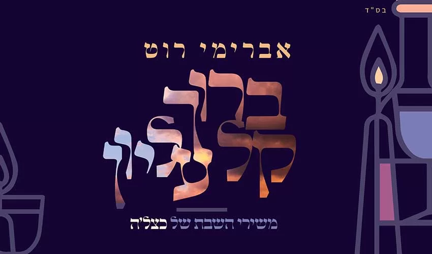 אברימי רוט שר כצל’ה:  ’’ברוך ק-ל עליון’’