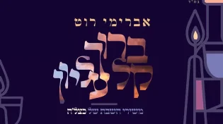 אברימי רוט שר כצל&rsquo;ה:  &rsquo;&rsquo;ברוך ק-ל עליון&rsquo;&rsquo;
