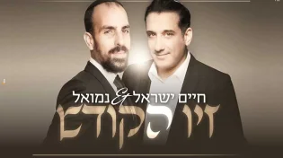 הדואט החדש המרגש והעוצמתי של נמואל וחיים ישראל "זיו הקודש"