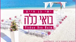 החזן והפייטן ישי בן חיים בשיר חדש "בואי כלה"