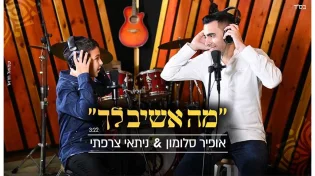 אופיר סלומון וניתאי צרפתי &rsquo;&rsquo;מה אשיב לך&rsquo;&rsquo;