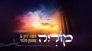 משה לוק ושמעון סיבוני בשיר לכבודן של התורה וירושלים "מוריה"