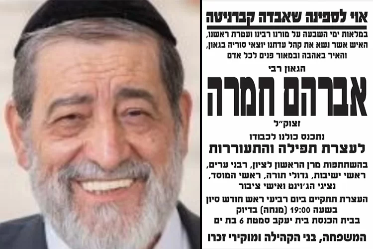 עצרת תפילה והתעוררות לעל"נ הרב אברהם חמרה עצרת תפילה והתעוררות לעל"נ הרב אברהם חמרה