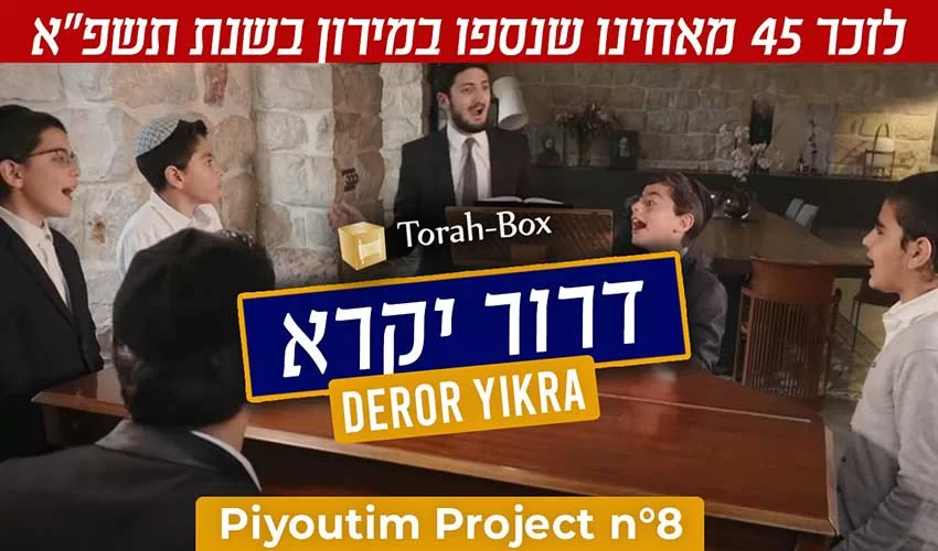 ’’תורה בוקס’’ וילדי הפלא בשיר חדש לע’’נ הקדושים שנספו בהר מירון ’’תורה בוקס’’ וילדי הפלא בשיר חדש לע’’נ הקדושים שנספו בהר מירון