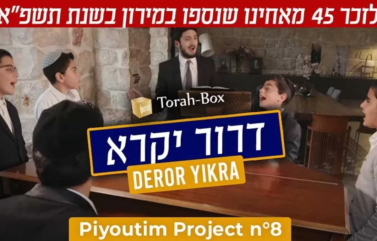 ’’תורה בוקס’’ וילדי הפלא בשיר חדש לע’’נ הקדושים שנספו בהר מירון