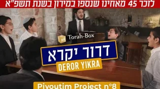 &rsquo;&rsquo;תורה בוקס&rsquo;&rsquo; וילדי הפלא בשיר חדש לע&rsquo;&rsquo;נ הקדושים שנספו בהר מירון