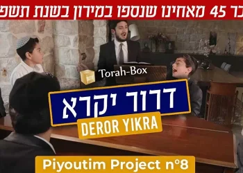 ’’תורה בוקס’’ וילדי הפלא בשיר חדש לע’’נ הקדושים שנספו בהר מירון