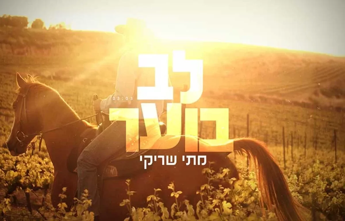 מתי שריקי – "לב בוער"