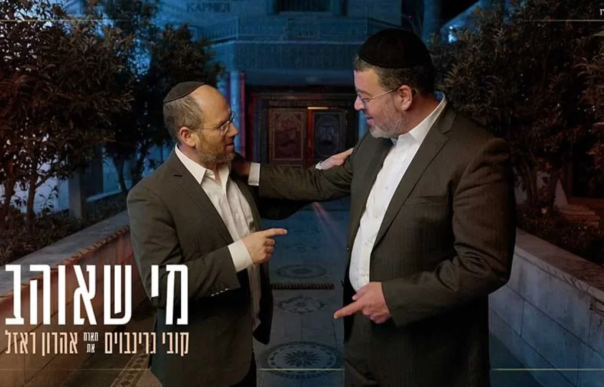 קובי גרינבוים מארח את אהרן רזאל: "מי שאוהב"