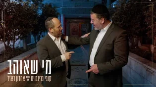 קובי גרינבוים מארח את אהרן רזאל: &rsquo;&rsquo;מי שאוהב&rsquo;&rsquo;