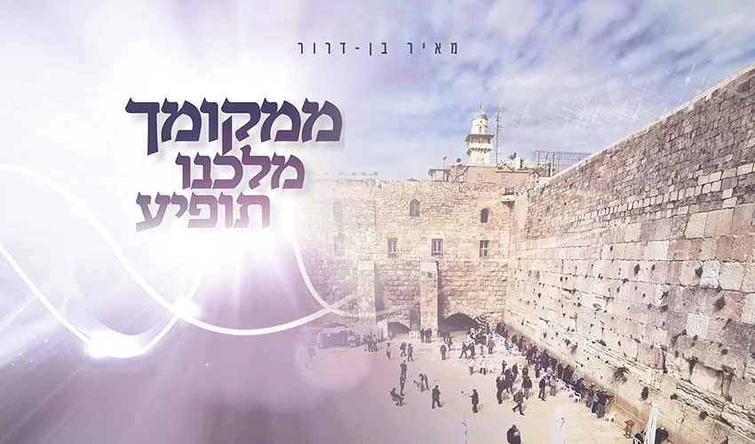 מאיר בן דרור - במחרוזת מעודנת לימים מיוחדים - ממקומך מאיר בן דרור - במחרוזת מעודנת לימים מיוחדים - ממקומך