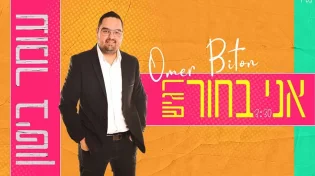 עומר ביטון בסינגל בכורה - אני בחור רגיש&lrm;