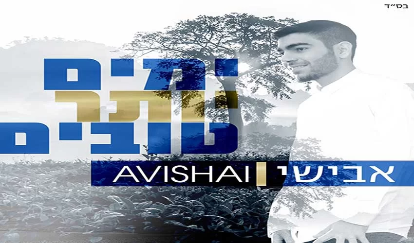 אבישי - ימים יותר טובים יותר