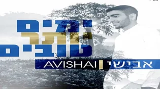אבישי - ימים יותר טובים יותר