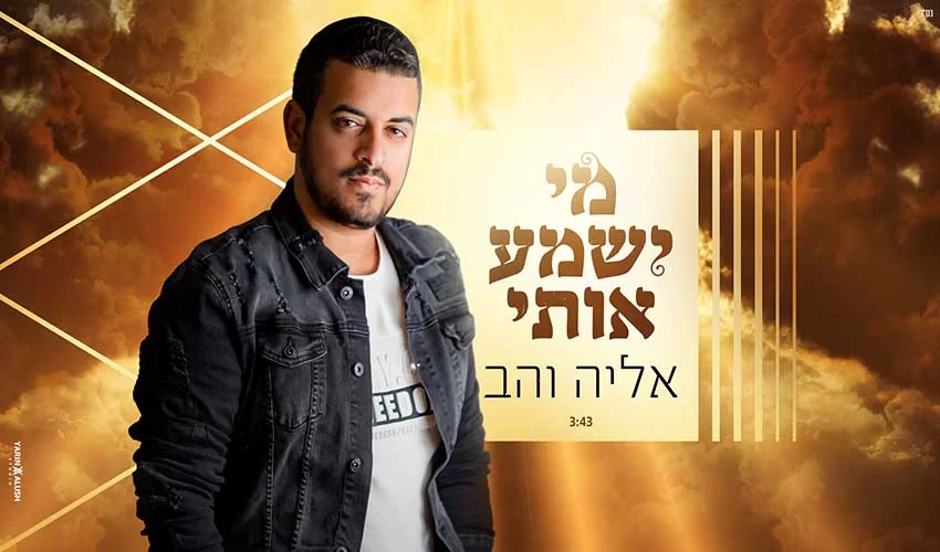 אליה והב מרגש בשיר חדש - מי ישמע אותי