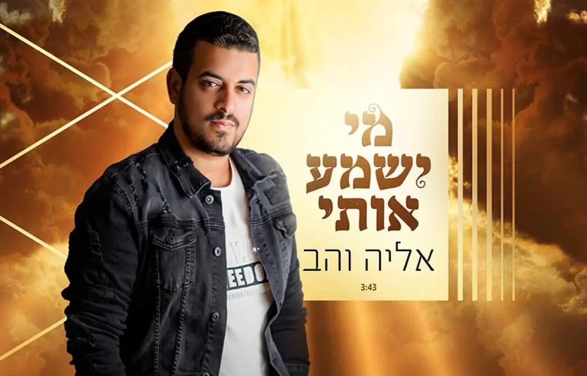 אליה והב מרגש בשיר חדש - מי ישמע אותי