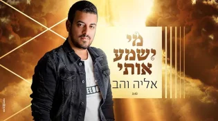 אליה והב מרגש בשיר חדש - מי ישמע אותי