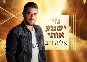 אליה והב מרגש בשיר חדש - מי ישמע אותי