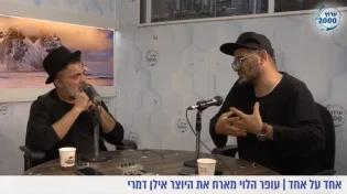 "הרגשתי ריקנות גדולה בחיים שלי": היוצר אילן דמרי בראיון גלוי במיוחד