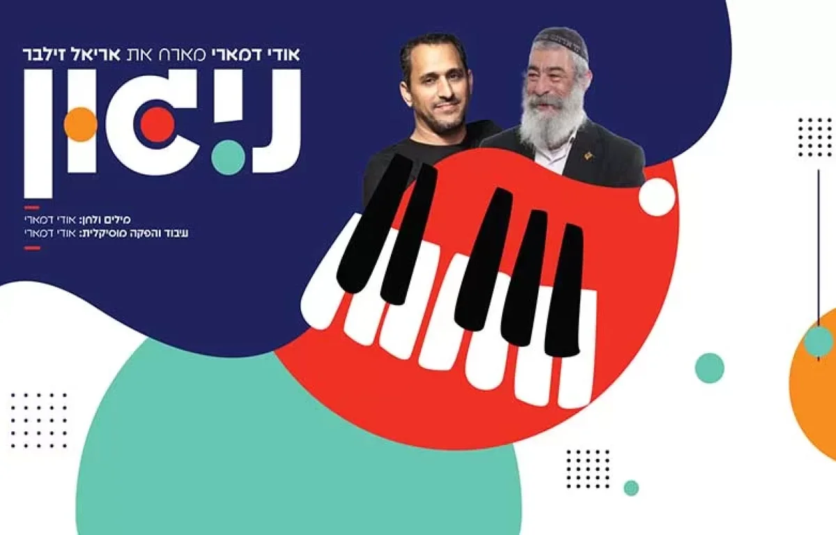 ניגון - אודי דמארי מארח את אריאל זילבר