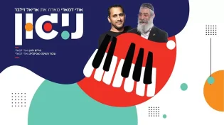 ניגון - אודי דמארי מארח את אריאל זילבר