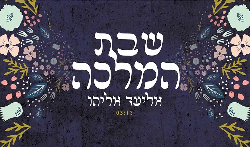 אליעד אליהו – "שבת המלכה" אליעד אליהו – "שבת המלכה"