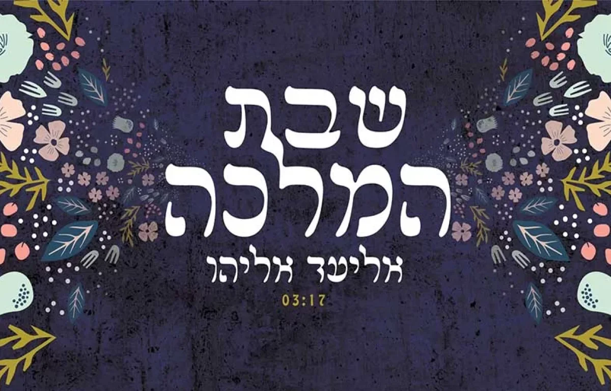 אליעד אליהו – "שבת המלכה"