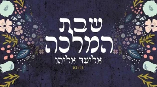 אליעד אליהו - שבת המלכה