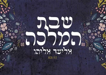 אליעד אליהו – "שבת המלכה"