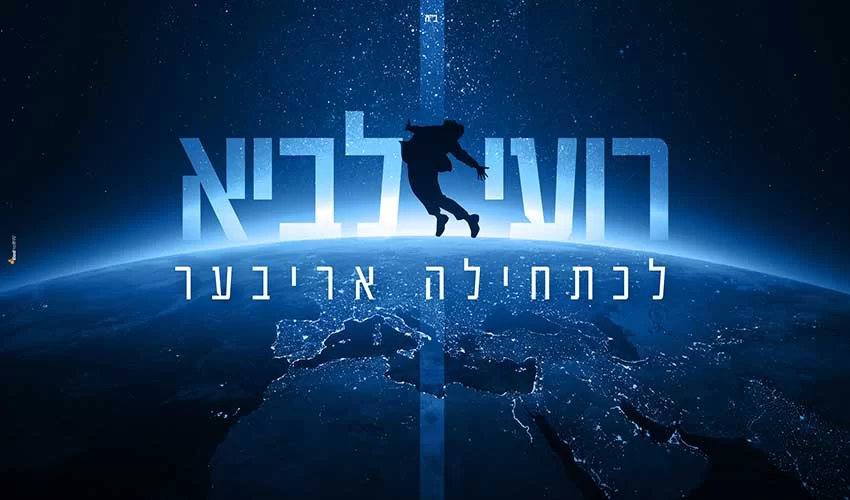 רועי לביא – "לכתחילה אריבער" רועי לביא – "לכתחילה אריבער"