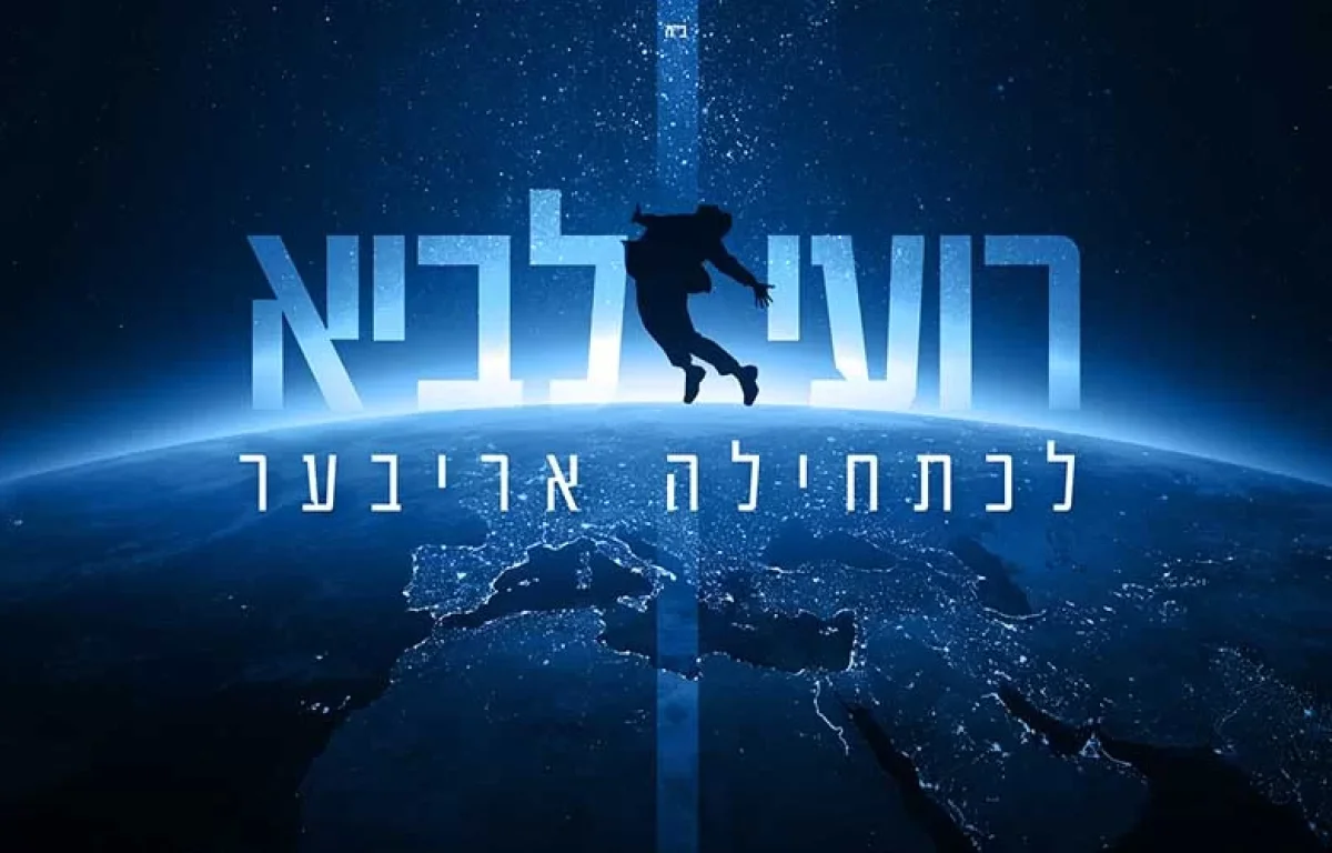 רועי לביא – "לכתחילה אריבער"