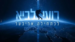 רועי לביא - לכתחילה אריבער