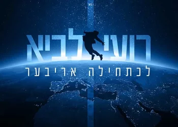 רועי לביא – "לכתחילה אריבער"