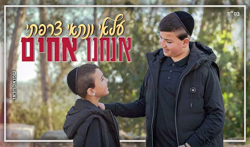 עילאי וניתאי צרפתי אנחנו אחים