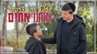 עילאי וניתאי צרפתי&nbsp;אנחנו אחים