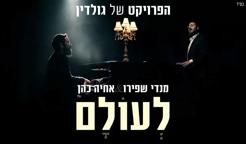 הפרויקט של גולדין ומנדי שפירו מארחים את אחיה כהן – "לעולם!" הפרויקט של גולדין ומנדי שפירו מארחים את אחיה כהן – "לעולם!"