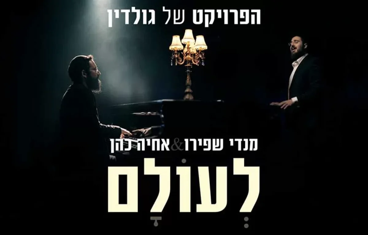 הפרויקט של גולדין ומנדי שפירו מארחים את אחיה כהן &ndash; "לעולם!"